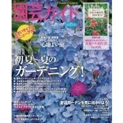 園芸ガイド 2015年夏・特大号（主婦の友社） [電子書籍]