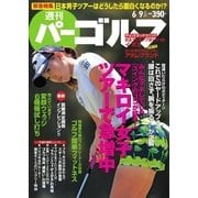 週刊 パーゴルフ 2015/6/9号（パーゴルフ） [電子書籍]
