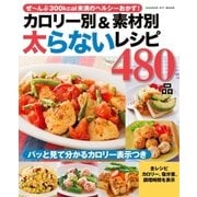 カロリー別&素材別 太らないレシピ480品（学研） [電子書籍]