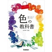 色の教科書（学研） [電子書籍]
