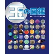 玉の図鑑（学研） [電子書籍]