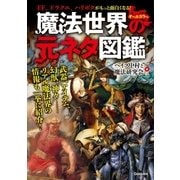 魔法世界の元ネタ図鑑（学研） [電子書籍]