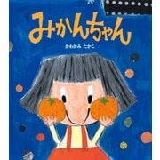 みかんちゃん（学研） [電子書籍]