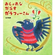 おしゃれなからす ガラフィーさん（学研） [電子書籍]