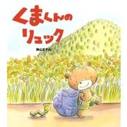 くまくんのリュック（学研） [電子書籍]