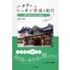 ハタチのニッポン湯巡り紀行 冒険するぜよ！ 四国編（学研） [電子書籍]