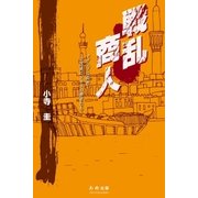 戦乱商人（学研） [電子書籍]