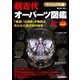 ヴィジュアル版 超古代オーパーツ図鑑（学研） [電子書籍]