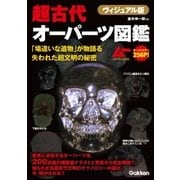 ヴィジュアル版 超古代オーパーツ図鑑（学研） [電子書籍]