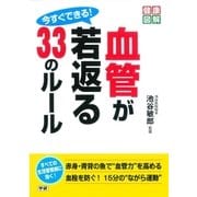 今すぐできる！ 血管が若返る33のルール（学研） [電子書籍]