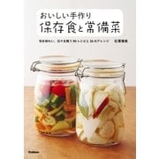 おいしい手作り保存食と常備菜（学研） [電子書籍]