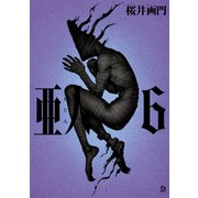 亜人（6）（講談社） [電子書籍]