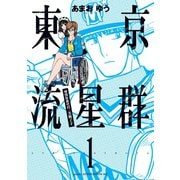 東京流星群(1)（講談社） [電子書籍]