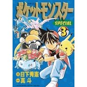 ポケットモンスタースペシャル 3（小学館） [電子書籍]