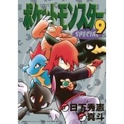 ポケットモンスタースペシャル 9（小学館） [電子書籍]