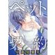 ペット契約（リブレ） [電子書籍]
