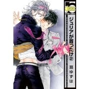 ジュリアが首ったけ(2)【電子限定かきおろし付】（リブレ） [電子書籍]