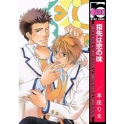 指先は恋の味（リブレ） [電子書籍]