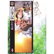 まんがで読む古事記 第1巻（青林堂ビジュアル） [電子書籍]