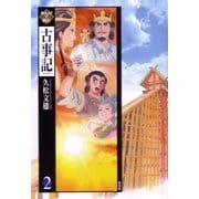 まんがで読む古事記 第2巻（青林堂ビジュアル） [電子書籍]