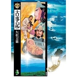 ヨドバシ Com まんがで読む古事記 第3巻 青林堂ビジュアル 電子書籍 通販 全品無料配達