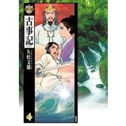 まんがで読む古事記 第4巻（青林堂ビジュアル） [電子書籍]