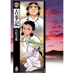 ヨドバシ Com まんがで読む古事記 第5巻 青林堂ビジュアル 電子書籍 通販 全品無料配達