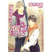 凛-RIN-！(3)（徳間書店） [電子書籍]
