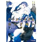 ヴァンパイアは食わず嫌い(上)（徳間書店） [電子書籍]