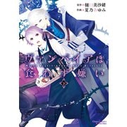 ヴァンパイアは食わず嫌い(下)（徳間書店） [電子書籍]