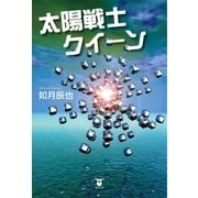 太陽戦士クイーン（東洋出版） [電子書籍]