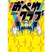 開放！おぺゆクラブ(1)（一迅社） [電子書籍]