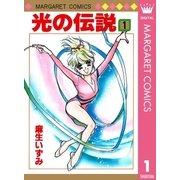 光の伝説 1（集英社） [電子書籍]