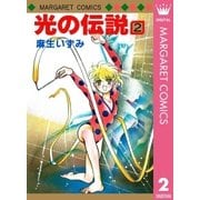 光の伝説 2（集英社） [電子書籍]