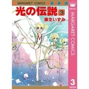 光の伝説 3（集英社） [電子書籍]