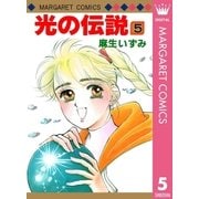 光の伝説 5（集英社） [電子書籍]
