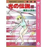 光の伝説 6（集英社） [電子書籍]