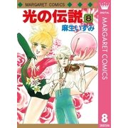 光の伝説 8（集英社） [電子書籍]