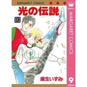 光の伝説 9（集英社） [電子書籍]