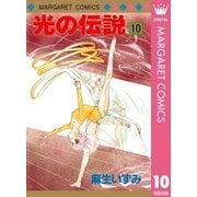 光の伝説 10（集英社） [電子書籍]