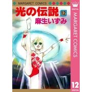 光の伝説 12（集英社） [電子書籍]