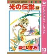 光の伝説 13（集英社） [電子書籍]