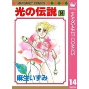 光の伝説 14（集英社） [電子書籍]