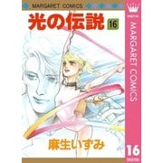 光の伝説 16（集英社） [電子書籍]