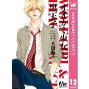 オオカミ少女と黒王子 12（集英社） [電子書籍]