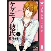 ケダモノ彼氏 8（集英社） [電子書籍]