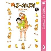 新ぽっかぽか 3（集英社） [電子書籍]