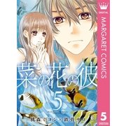 菜の花の彼―ナノカノカレ― 5（集英社） [電子書籍]
