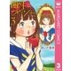 圏外プリンセス 3（集英社） [電子書籍]