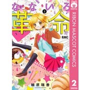 なないろ革命 2（集英社） [電子書籍]